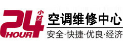 明水24小时空调维修服务中心